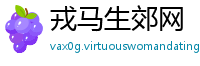 戎马生郊网